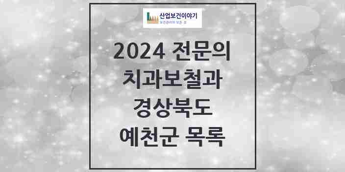 2024 예천군 치과보철과 전문의 치과 모음 0곳 | 경상북도 추천 리스트