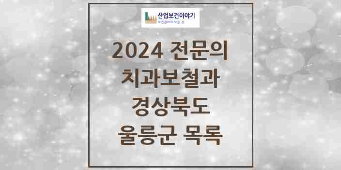 2024 울릉군 치과보철과 전문의 치과 모음 0곳 | 경상북도 추천 리스트