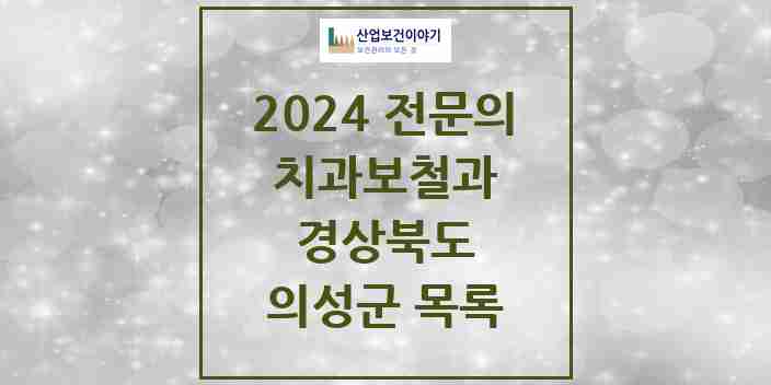 2024 의성군 치과보철과 전문의 치과 모음 0곳 | 경상북도 추천 리스트