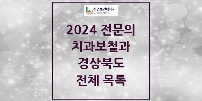 2024 경상북도 치과보철과 치과의원, 치과병원 모음(24년 4월)