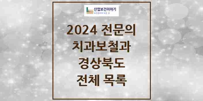 2024 경상북도 치과보철과 전문의 치과 모음 19곳 | 시도별 추천 리스트