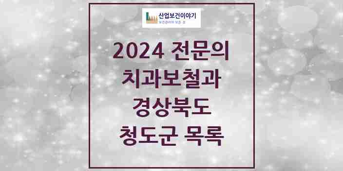 2024 청도군 치과보철과 전문의 치과 모음 0곳 | 경상북도 추천 리스트