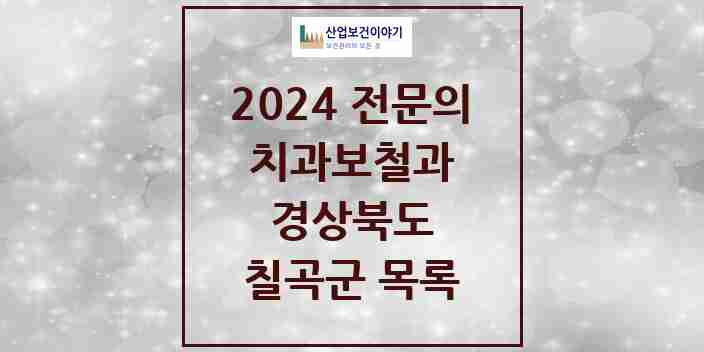 2024 칠곡군 치과보철과 전문의 치과 모음 0곳 | 경상북도 추천 리스트