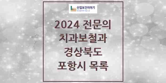 2024 포항시 치과보철과 전문의 치과 모음 5곳 | 경상북도 추천 리스트