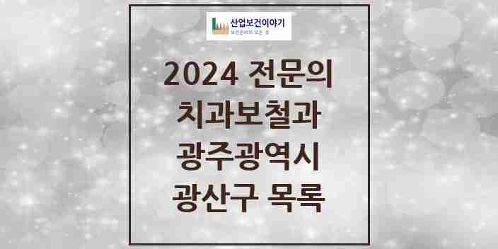 2024 광산구 치과보철과 전문의 치과 모음 7곳 | 광주광역시 추천 리스트