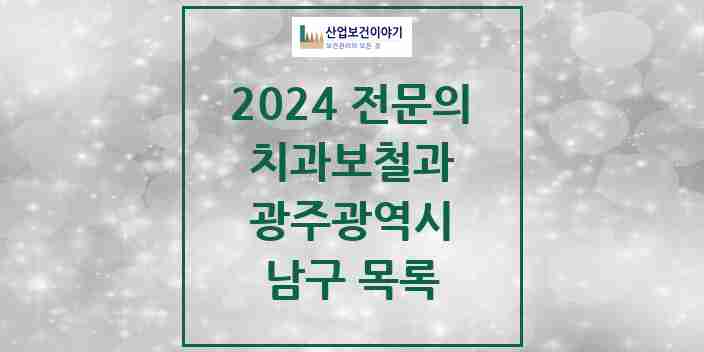 2024 남구 치과보철과 전문의 치과 모음 5곳 | 광주광역시 추천 리스트