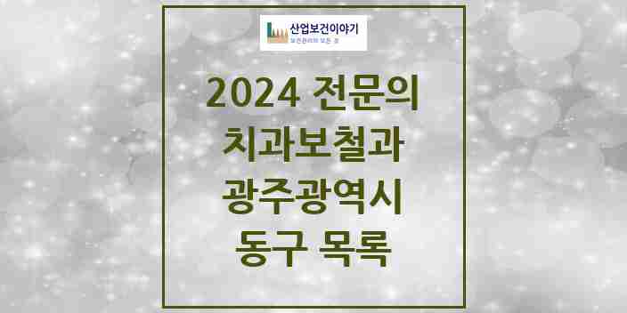 2024 동구 치과보철과 전문의 치과 모음 3곳 | 광주광역시 추천 리스트