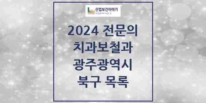 2024 북구 치과보철과 전문의 치과 모음 6곳 | 광주광역시 추천 리스트