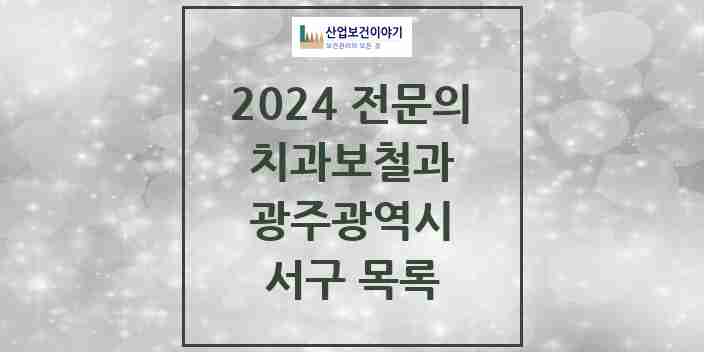 2024 서구 치과보철과 전문의 치과 모음 7곳 | 광주광역시 추천 리스트