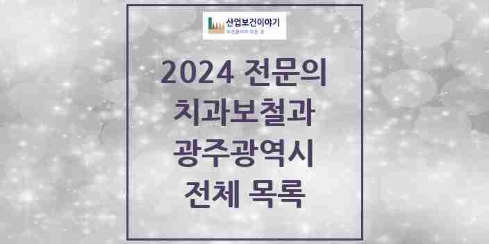 2024 광주광역시 치과보철과 전문의 치과 모음 28곳 | 시도별 추천 리스트