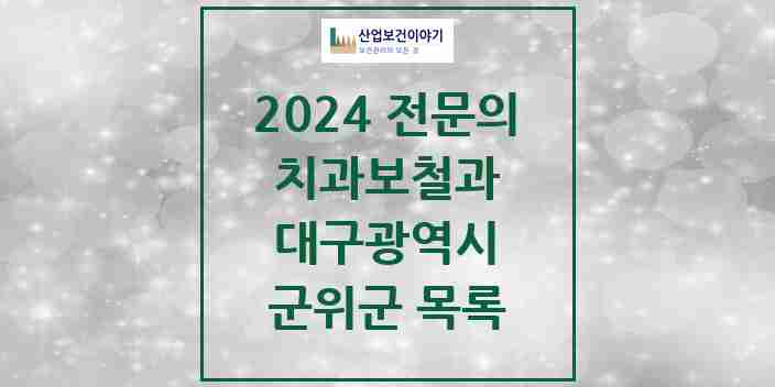 2024 군위군 치과보철과 전문의 치과 모음 0곳 | 대구광역시 추천 리스트