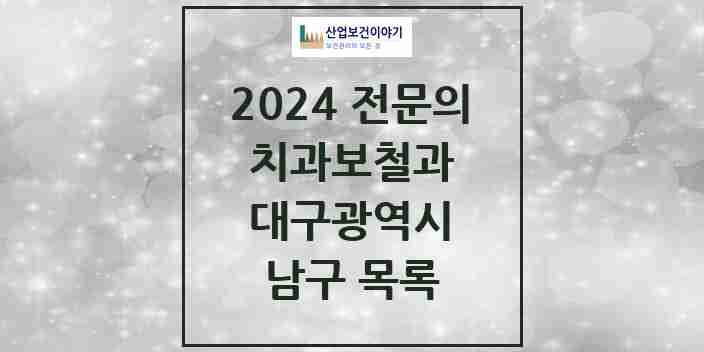 2024 남구 치과보철과 전문의 치과 모음 1곳 | 대구광역시 추천 리스트