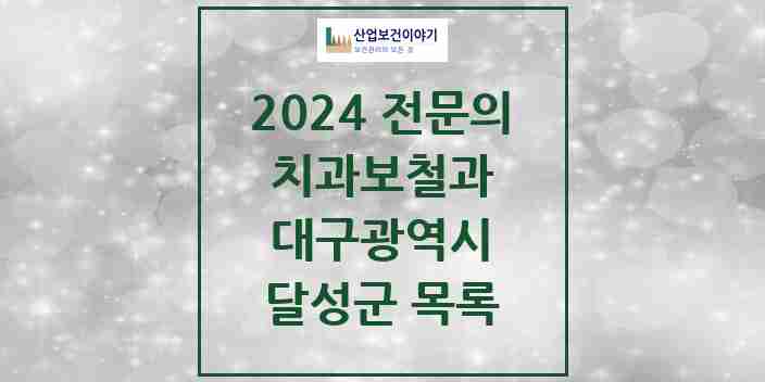 2024 달성군 치과보철과 전문의 치과 모음 1곳 | 대구광역시 추천 리스트