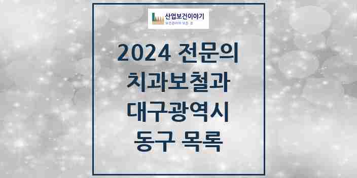 2024 동구 치과보철과 전문의 치과 모음 2곳 | 대구광역시 추천 리스트