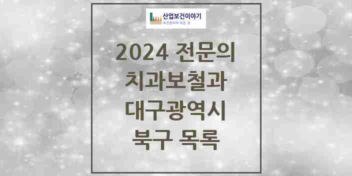 2024 북구 치과보철과 전문의 치과 모음 4곳 | 대구광역시 추천 리스트