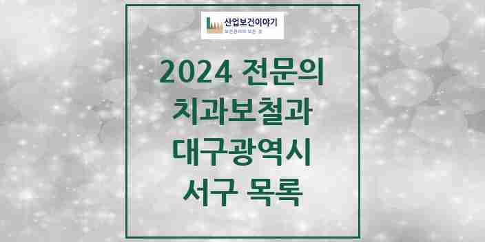 2024 서구 치과보철과 전문의 치과 모음 1곳 | 대구광역시 추천 리스트