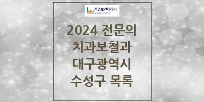 2024 수성구 치과보철과 전문의 치과 모음 9곳 | 대구광역시 추천 리스트