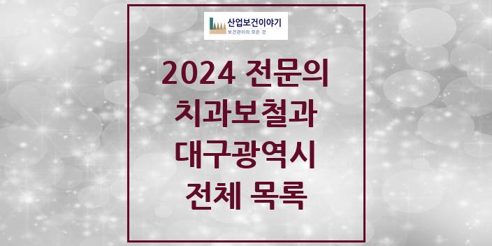 2024 대구광역시 치과보철과 치과의원, 치과병원 모음(24년 4월)