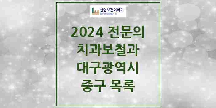 2024 중구 치과보철과 전문의 치과 모음 6곳 | 대구광역시 추천 리스트