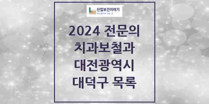 2024 대덕구 치과보철과 전문의 치과 모음 3곳 | 대전광역시 추천 리스트