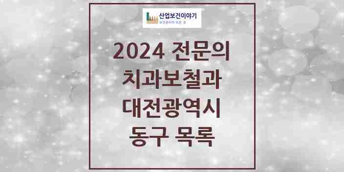 2024 동구 치과보철과 전문의 치과 모음 4곳 | 대전광역시 추천 리스트