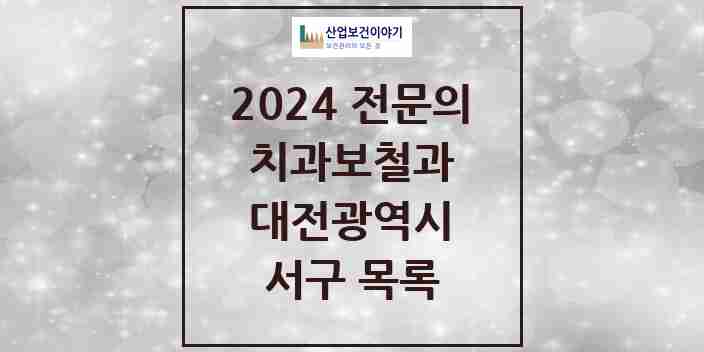 2024 서구 치과보철과 전문의 치과 모음 9곳 | 대전광역시 추천 리스트