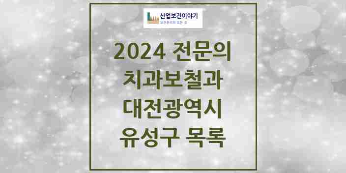 2024 유성구 치과보철과 전문의 치과 모음 5곳 | 대전광역시 추천 리스트