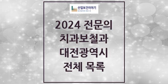 2024 대전광역시 치과보철과 치과의원, 치과병원 모음(24년 4월)