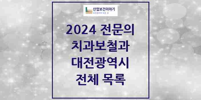 2024 대전광역시 치과보철과 전문의 치과 모음 25곳 | 시도별 추천 리스트