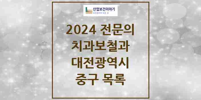 2024 중구 치과보철과 전문의 치과 모음 4곳 | 대전광역시 추천 리스트