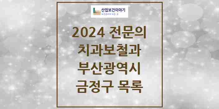 2024 금정구 치과보철과 전문의 치과 모음 1곳 | 부산광역시 추천 리스트