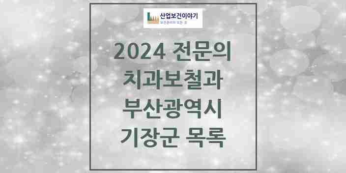 2024 기장군 치과보철과 전문의 치과 모음 1곳 | 부산광역시 추천 리스트