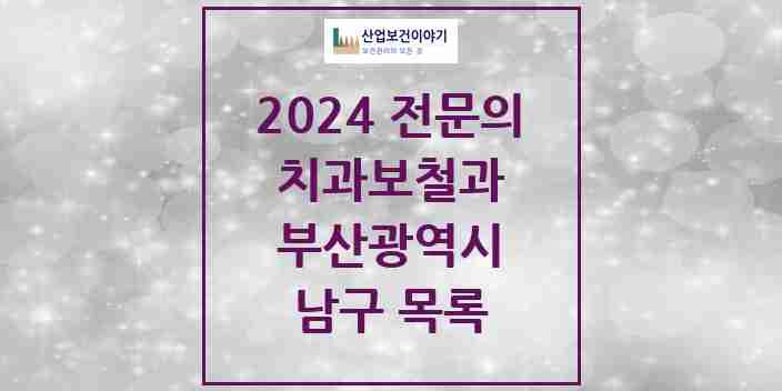 2024 남구 치과보철과 전문의 치과 모음 3곳 | 부산광역시 추천 리스트