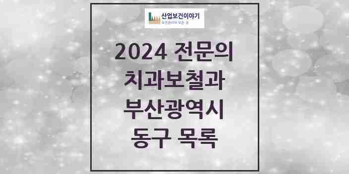 2024 동구 치과보철과 전문의 치과 모음 1곳 | 부산광역시 추천 리스트