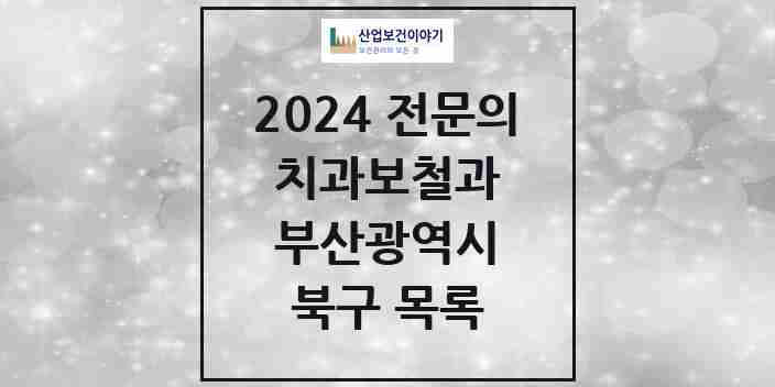 2024 북구 치과보철과 전문의 치과 모음 6곳 | 부산광역시 추천 리스트