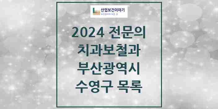 2024 수영구 치과보철과 전문의 치과 모음 3곳 | 부산광역시 추천 리스트