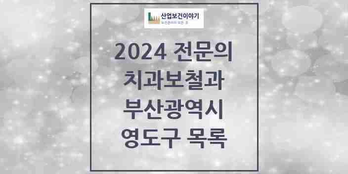 2024 영도구 치과보철과 전문의 치과 모음 0곳 | 부산광역시 추천 리스트