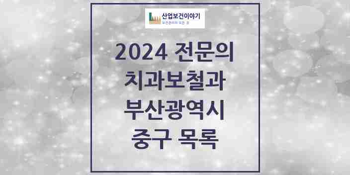 2024 중구 치과보철과 전문의 치과 모음 1곳 | 부산광역시 추천 리스트