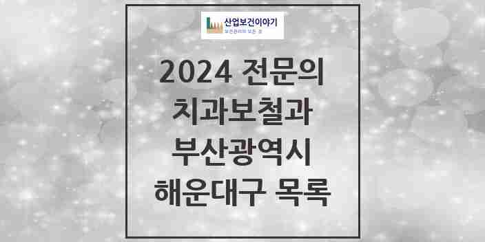 2024 해운대구 치과보철과 전문의 치과 모음 5곳 | 부산광역시 추천 리스트