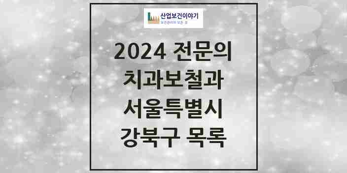 2024 강북구 치과보철과 전문의 치과 모음 7곳 | 서울특별시 추천 리스트