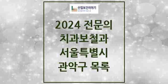 2024 관악구 치과보철과 전문의 치과 모음 10곳 | 서울특별시 추천 리스트