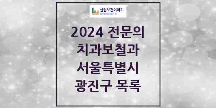 2024 광진구 치과보철과 전문의 치과 모음 4곳 | 서울특별시 추천 리스트