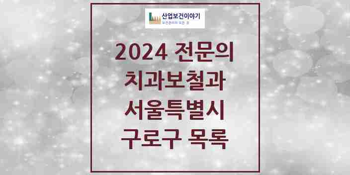 2024 구로구 치과보철과 전문의 치과 모음 6곳 | 서울특별시 추천 리스트