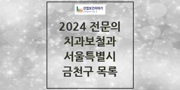 2024 금천구 치과보철과 전문의 치과 모음 5곳 | 서울특별시 추천 리스트