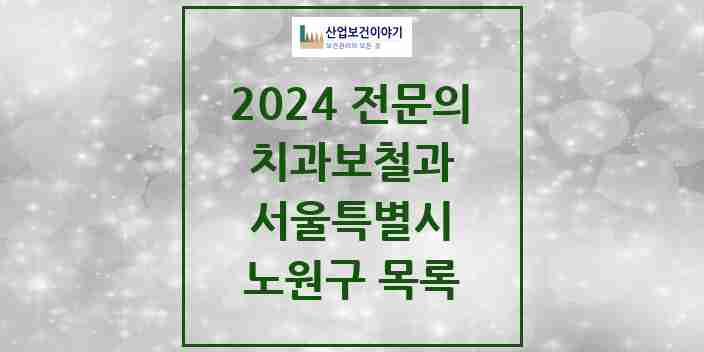 2024 노원구 치과보철과 전문의 치과 모음 11곳 | 서울특별시 추천 리스트