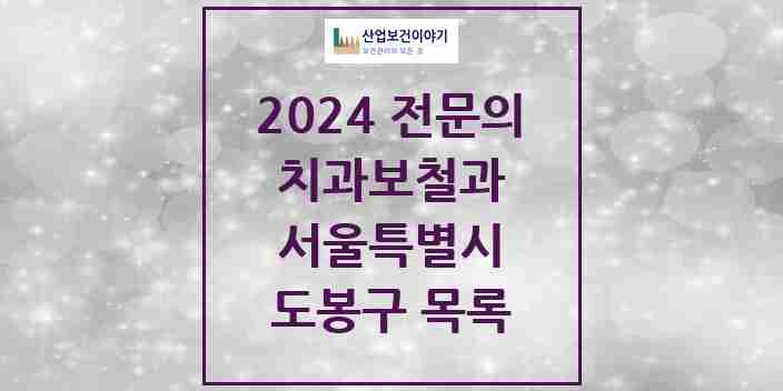 2024 도봉구 치과보철과 전문의 치과 모음 5곳 | 서울특별시 추천 리스트