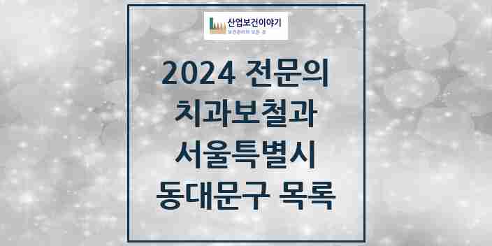 2024 동대문구 치과보철과 전문의 치과 모음 11곳 | 서울특별시 추천 리스트