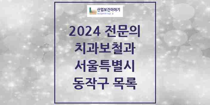 2024 동작구 치과보철과 전문의 치과 모음 6곳 | 서울특별시 추천 리스트