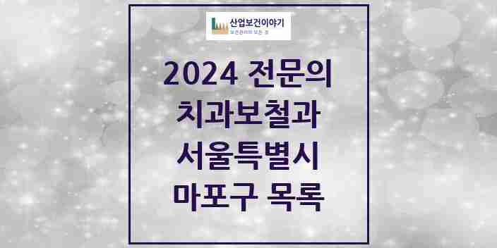 2024 마포구 치과보철과 전문의 치과 모음 14곳 | 서울특별시 추천 리스트