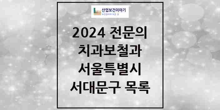 2024 서대문구 치과보철과 전문의 치과 모음 9곳 | 서울특별시 추천 리스트